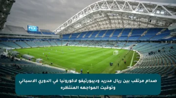 صدام مرتقب بين ريال مدريد وديبورتيفو لاكورونيا في الدوري الإسباني وتوقيت المواجهة المنتظرة